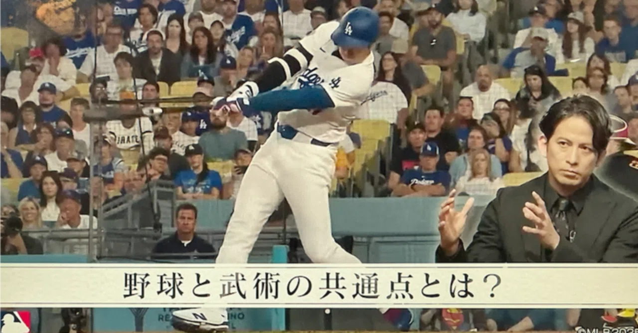 大谷翔平のバックスクリーン弾を見逃した夜、私は武術で野球を学び直 