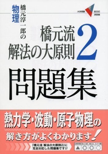 大学受験物理の参考書・問題集紹介【一発逆転勉強法】｜まことの