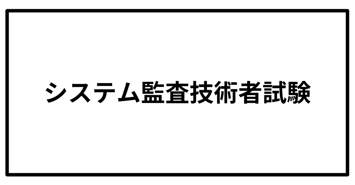 2025年10月12日】システム監査技術者試験完全ガイド【2025年秋