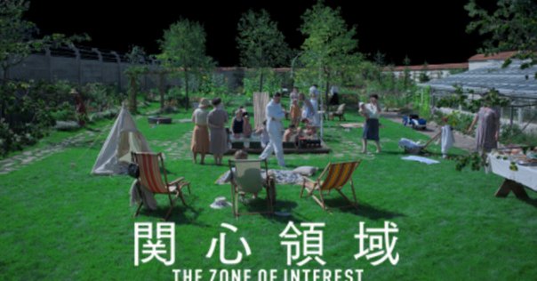 映画『関心領域 The Zone of Interest』の極私的な感想