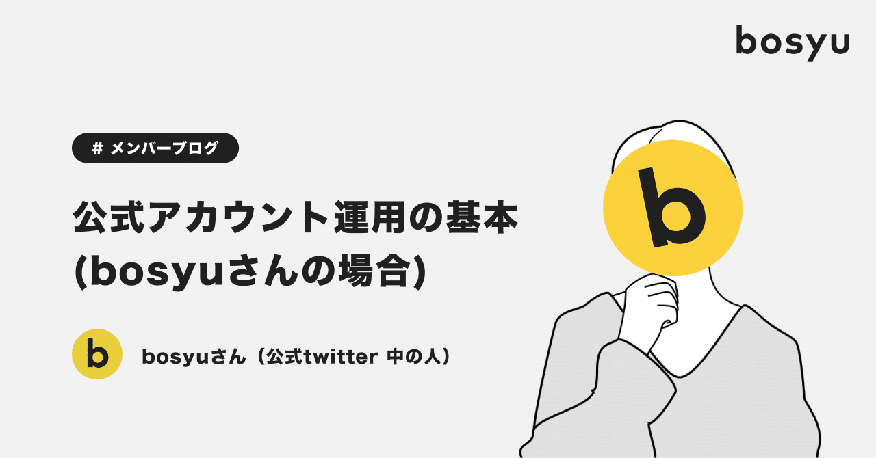 Twitter公式アカウント運用の基本 Bosyuさんの場合 Bosyu公式 Note
