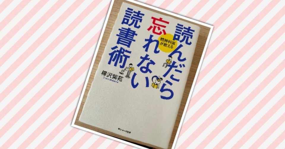 読んだら忘れない読書術 を読んだ 忘れないようにアウトプットしてみる ゆか Note