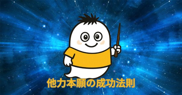 潜在意識で奇跡を起こせ！思い通りにならない時こそ、他責思考