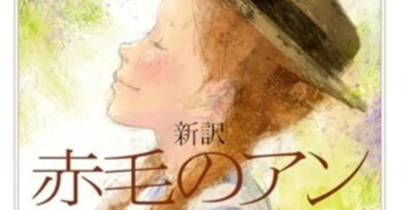 新訳 赤毛のアン｜漂流図書室 | 吉田あや