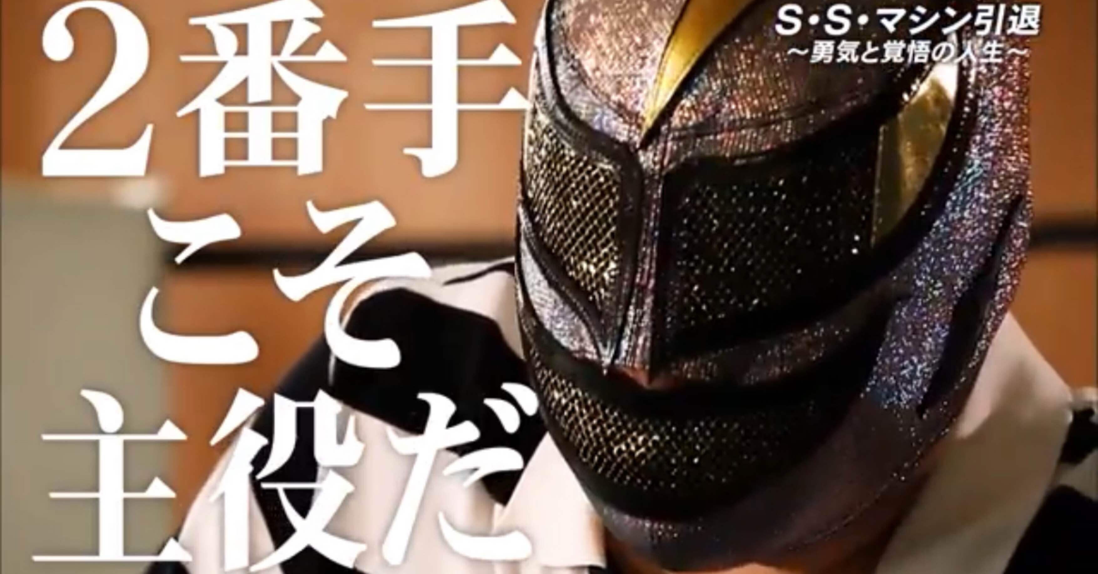 縁の下の力持ち”こそ、主役だ。スーパーストロングマシンに学ぶ生き様