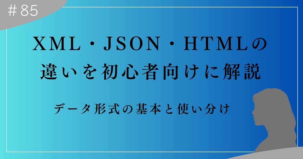 XML・JSON・HTMLの違いを初心者向けに解説｜データ形式の基本と