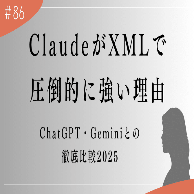 ClaudeがXMLで圧倒的に強い理由｜ChatGPT・Geminiとの徹底比較2025