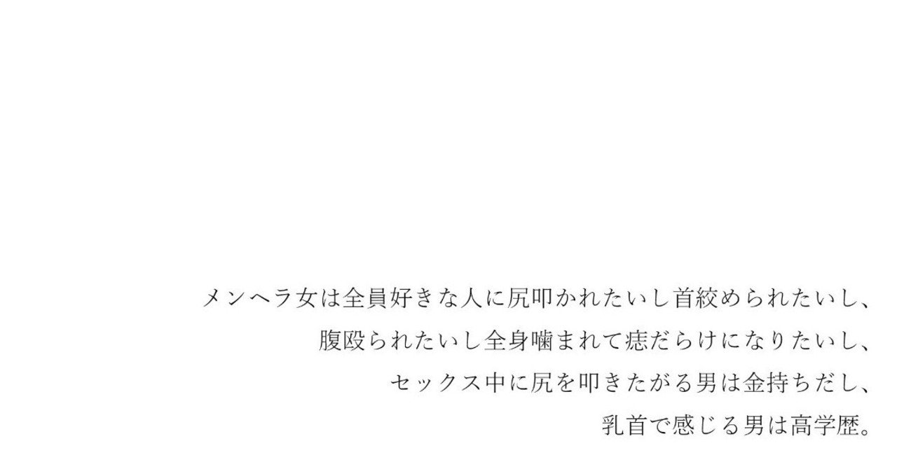 メンヘラ女は全員好きな人に尻叩かれたいし首絞められたいし 腹殴られたいし全身噛まれて痣だらけになりたいし セックス中に尻を叩きた がる男は金持ちだし 乳首で感じる男は高学歴 ネオ 人間 Note