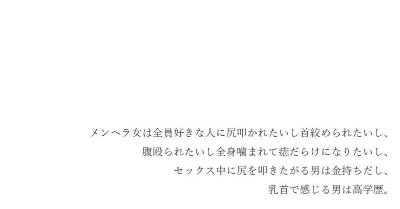 メンヘラ女は全員好きな人に尻叩かれたいし首絞められたいし、腹殴られたいし全身噛まれて痣だらけになりたいし、セックス中に尻を叩きたがる男は金持ちだし、乳首で感じる男は高学歴