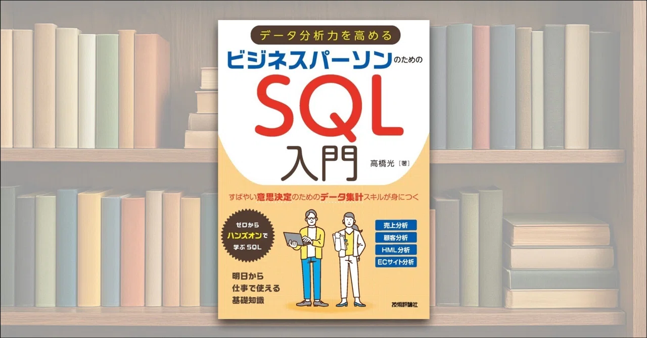 全文無料公開】データ分析力を高める ビジネスパーソンのためのSQL入門
