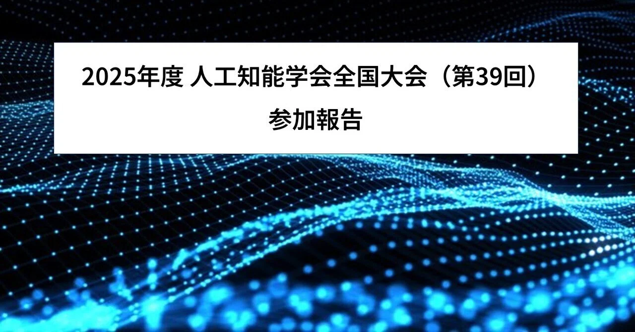 2025年度 人工知能学会全国大会（第39回）に出展しました｜中外製薬