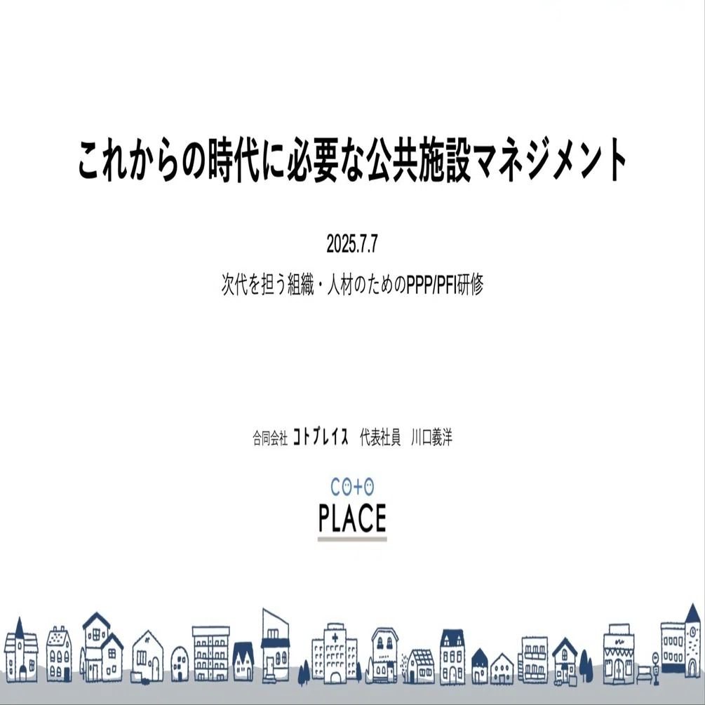 64 国交省主催のPPP/PFIセミナーで話したこと・伝えたかったこと｜川口義洋