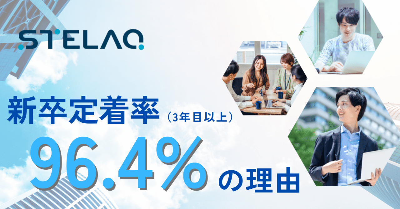 STELAQは新卒定着率がいい？ eyecatch