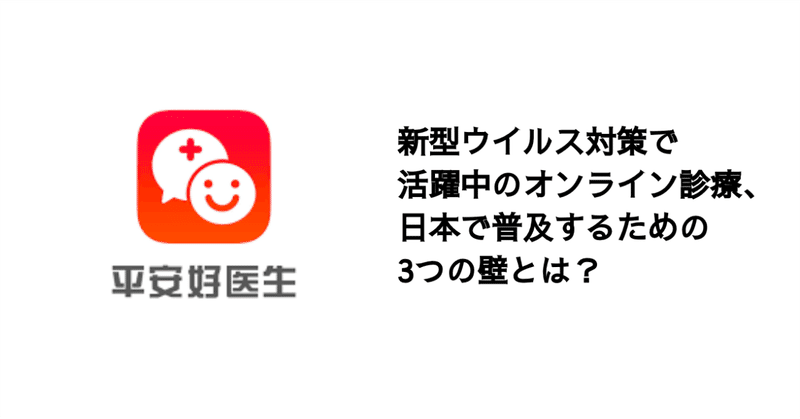 Q. 新型ウイルス対策で活躍中のオンライン診療、日本で普及するための3つの壁とは？