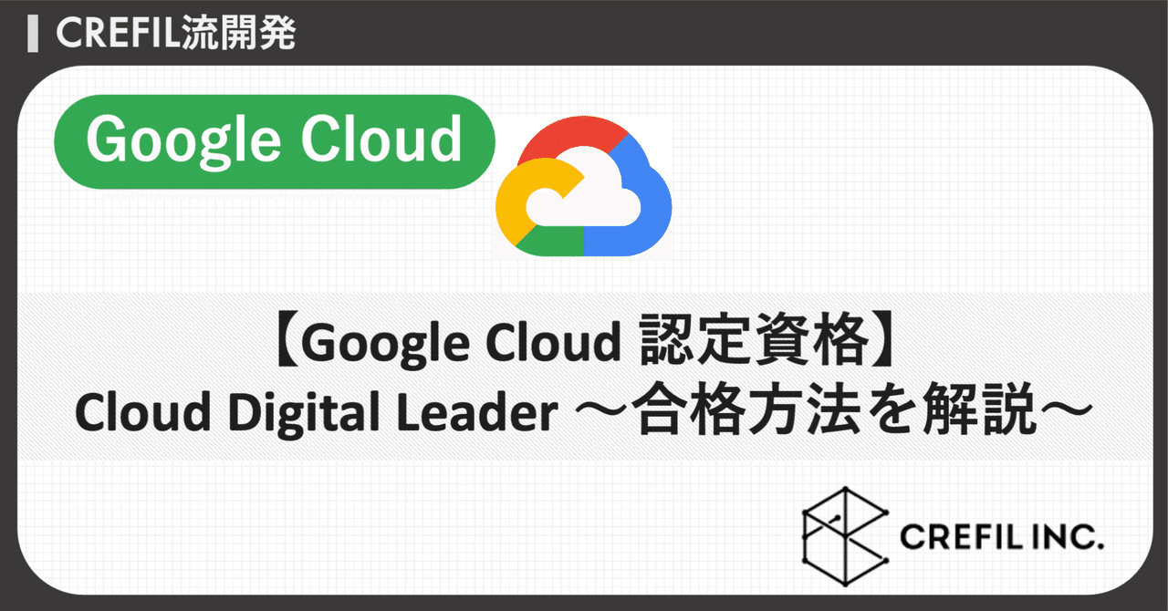 Google Cloud 認定資格】Cloud Digital Leader ~合格方法を解説