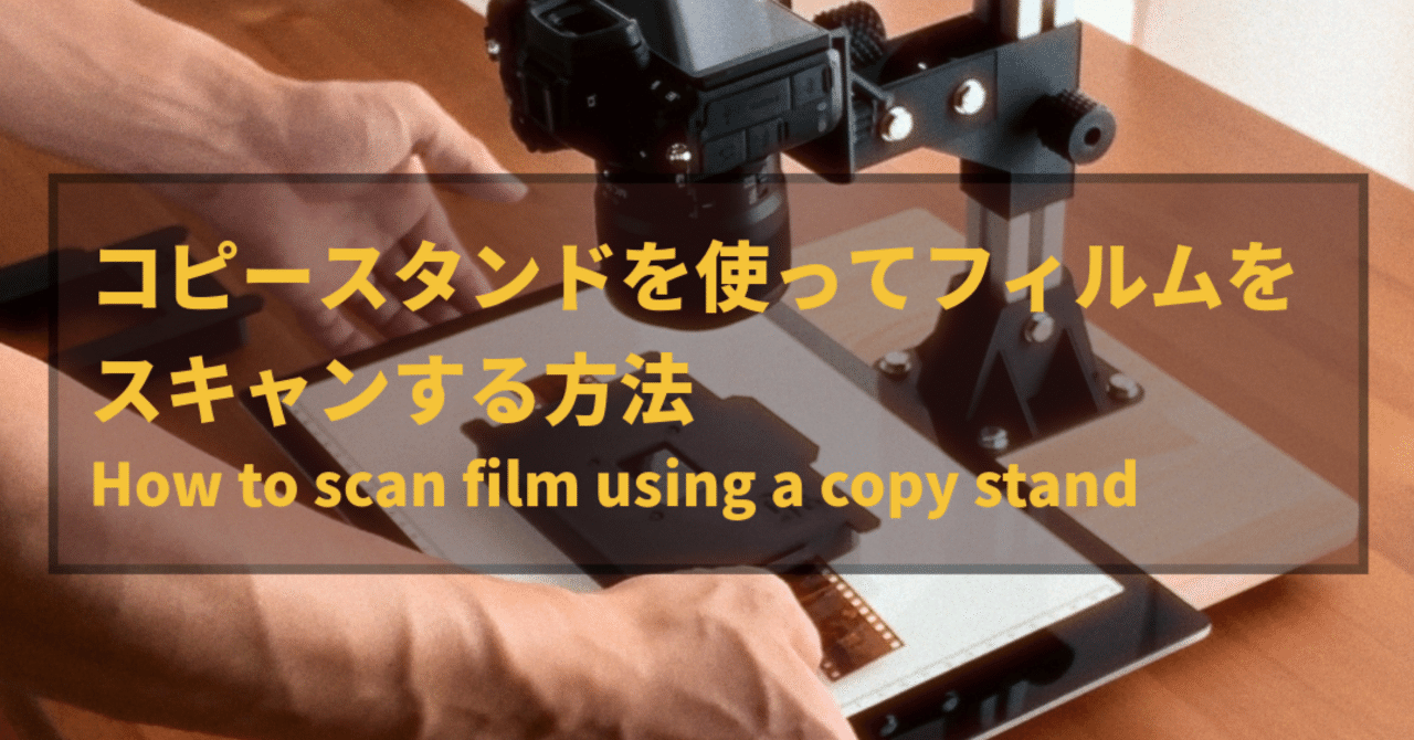 コピースタンドでフィルムをスキャンする方法｜TK_Photo