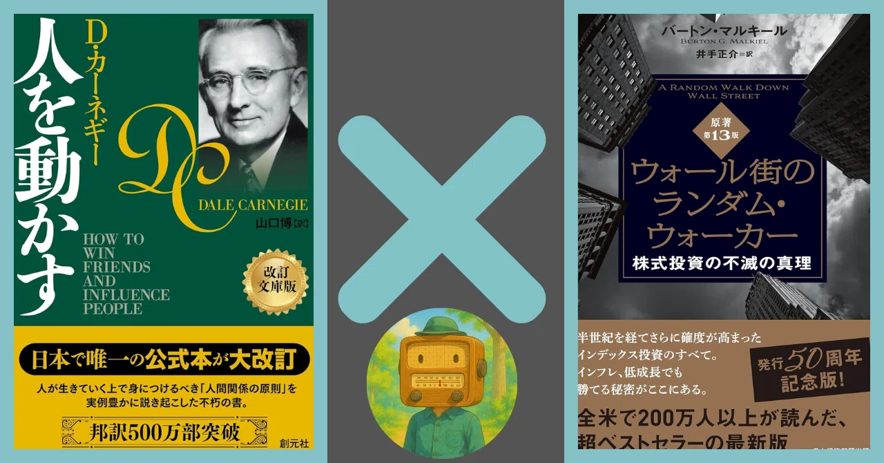 本要約＆統合】『人を動かす』×『ウォール街のランダム・ウォーカー