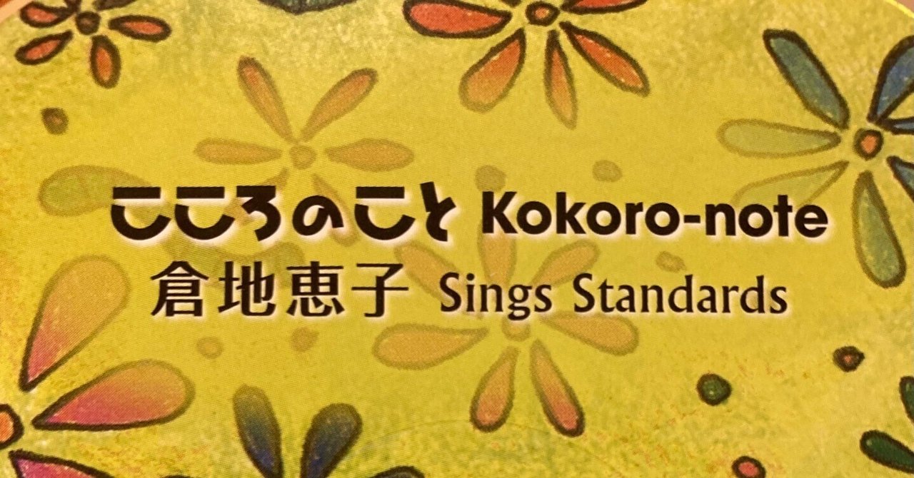 こころ [CD] 倉地恵子 こころのこと Kokoro-note 再プレス｜monica