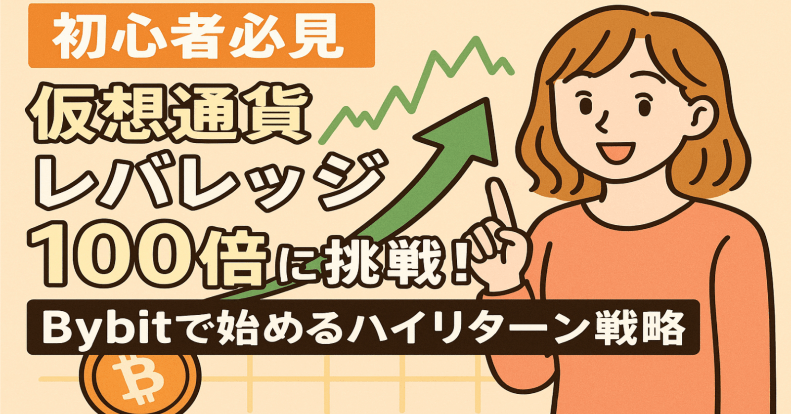 初心者必見】仮想通貨レバレッジ100倍に挑戦！Bybitで始めるハイリターン戦略｜サキ