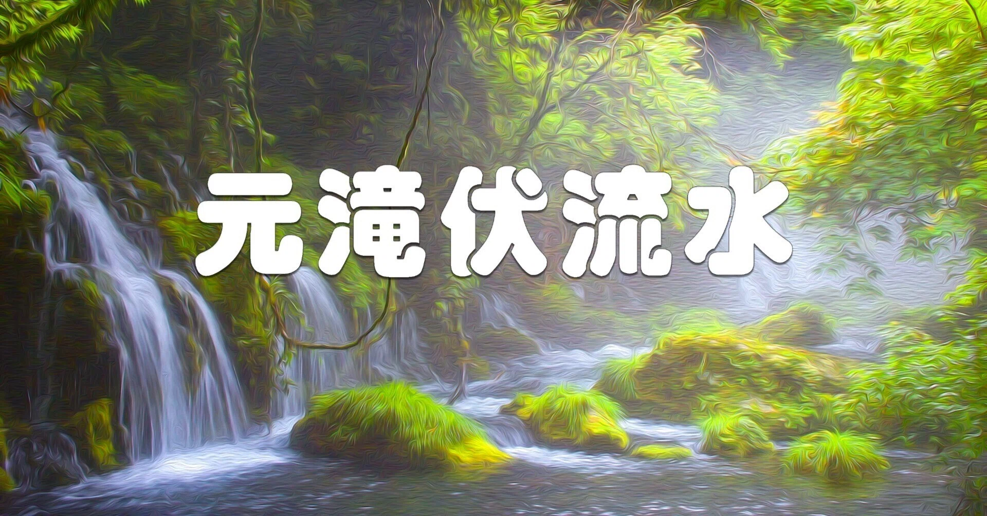 元滝伏流水（鳥海山・油彩風）｜taka
