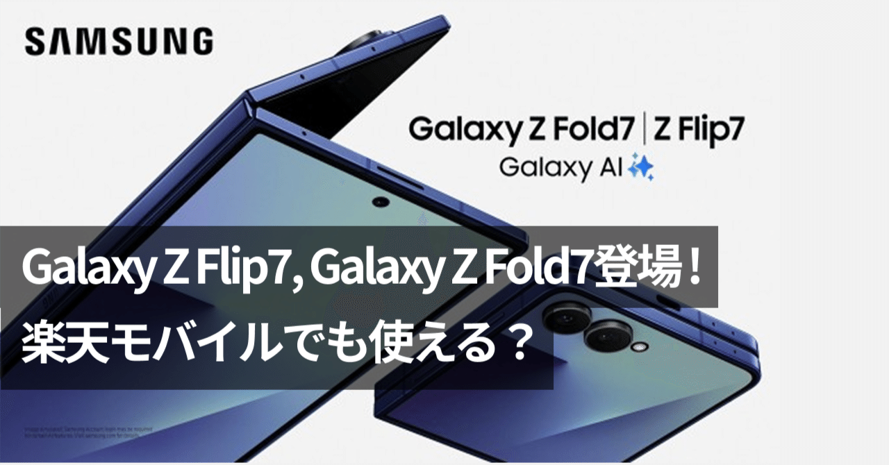 Galaxy Z Flip7」「Galaxy Z Fold7」の魅力に迫る！楽天モバイル