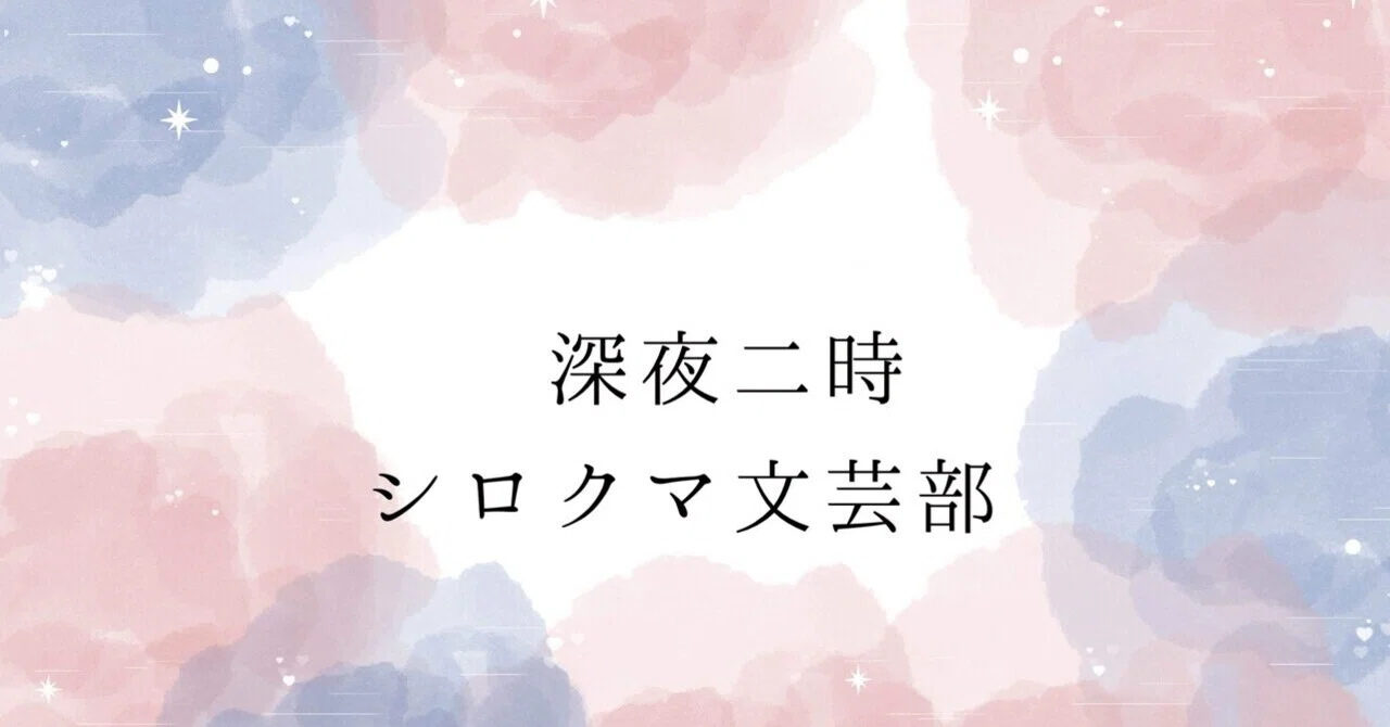 深夜二時#シロクマ文芸部｜てみ