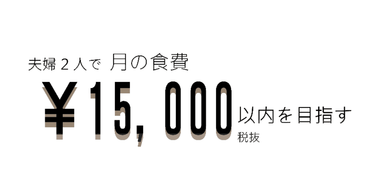 夫婦2人で月の食費15 000円以内を目指す 1週目のお買い物篇 かわら Note