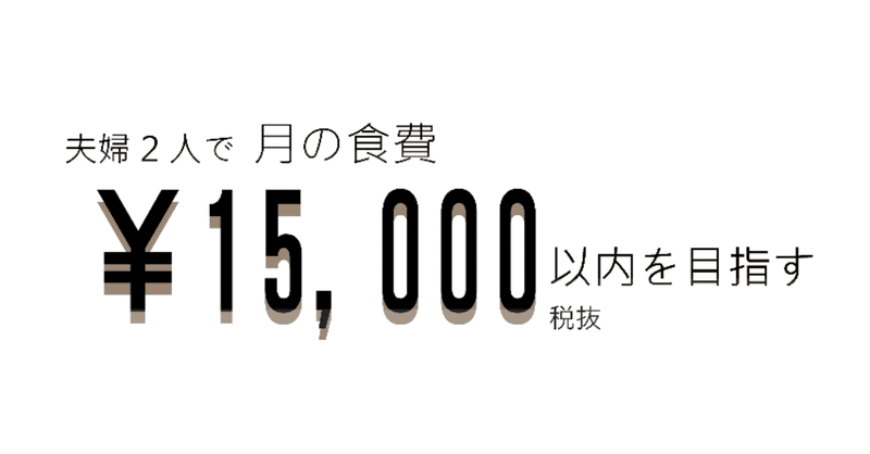 夫婦2人で月の食費15,000円以内を目指す～1週目のお買い物篇～