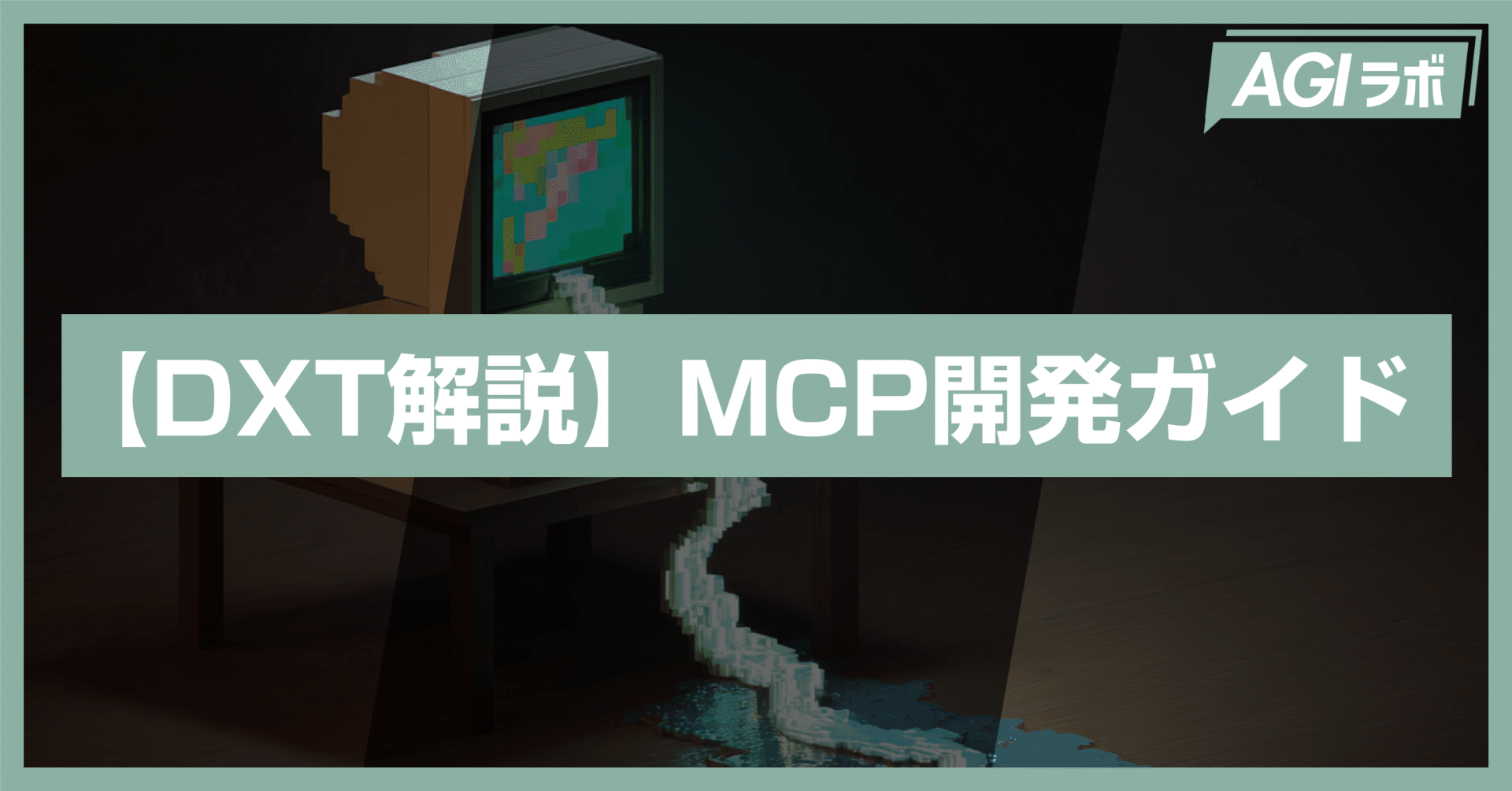 徹底解説】DXTで簡単！PCリソースモニタリングMCPサーバーの作り方