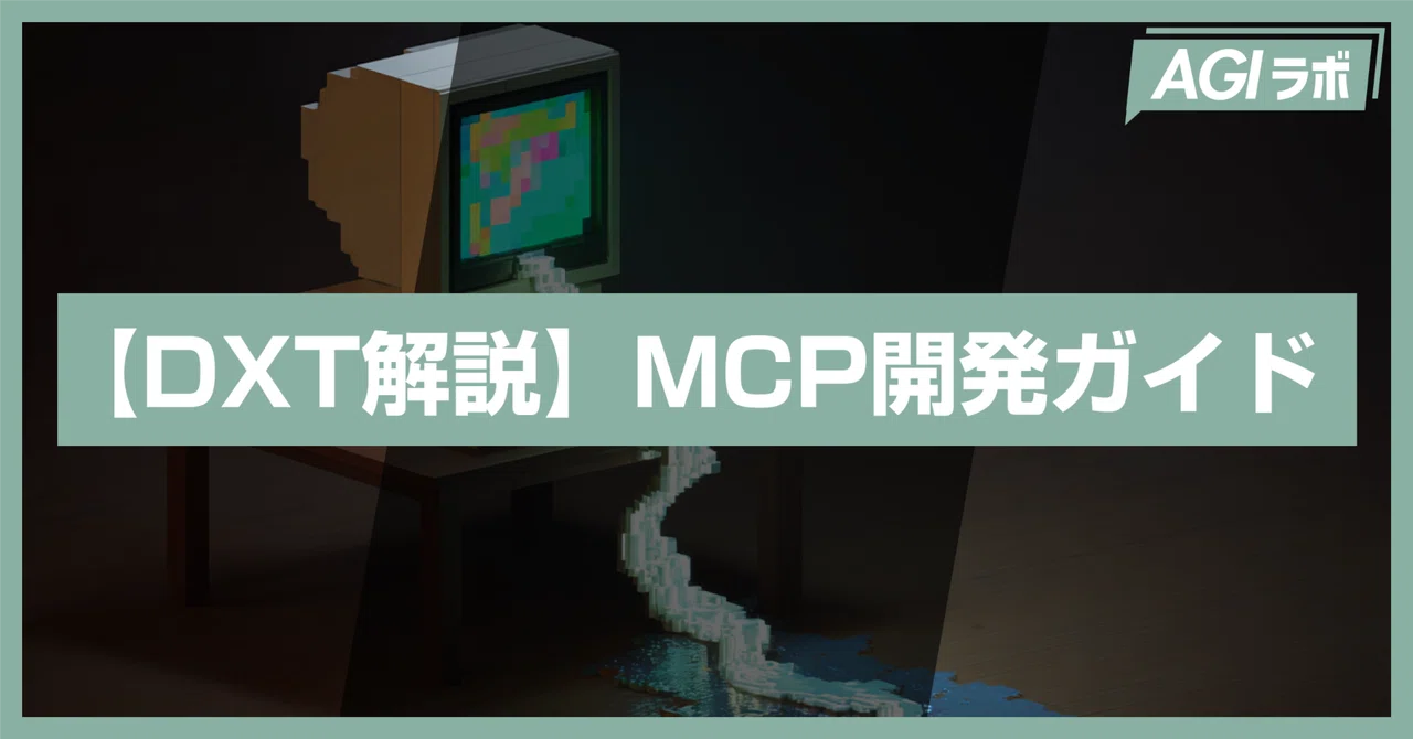 徹底解説】DXTで簡単！PCリソースモニタリングMCPサーバーの作り方