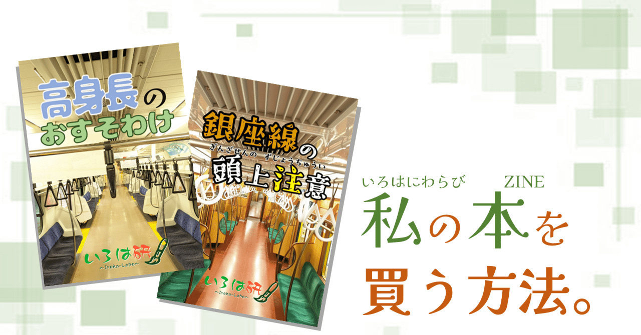 随時更新版】私のZINEを買う方法。｜いろはにわらび@高身長のZINE作家