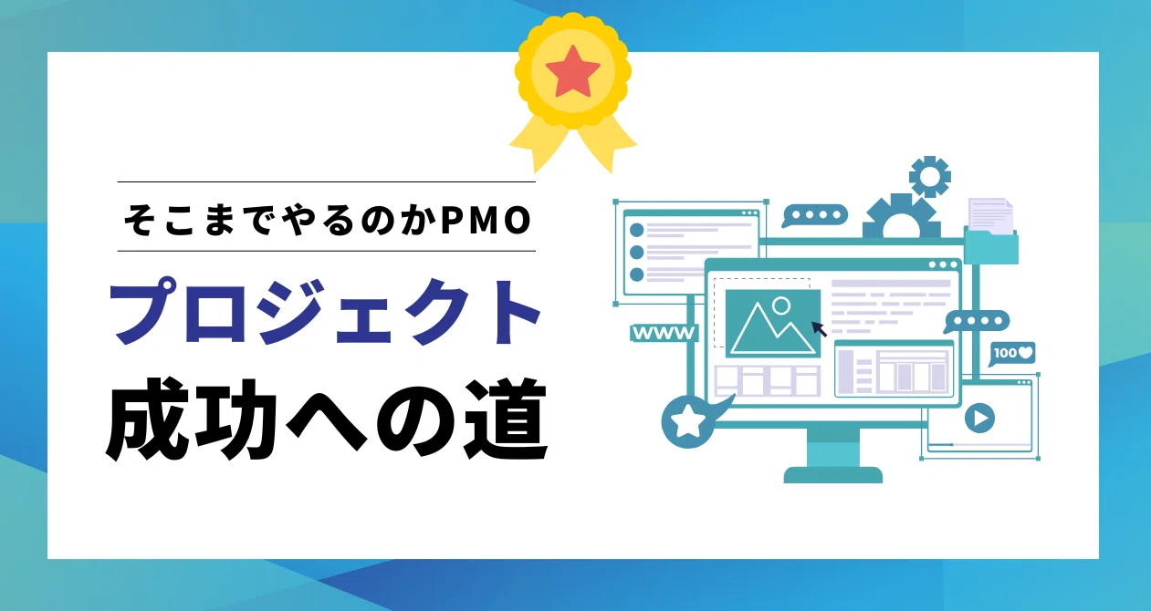 プロジェクト成功への道 -そこまでやるのかPMO-｜SHIFT Group 技術ブログ