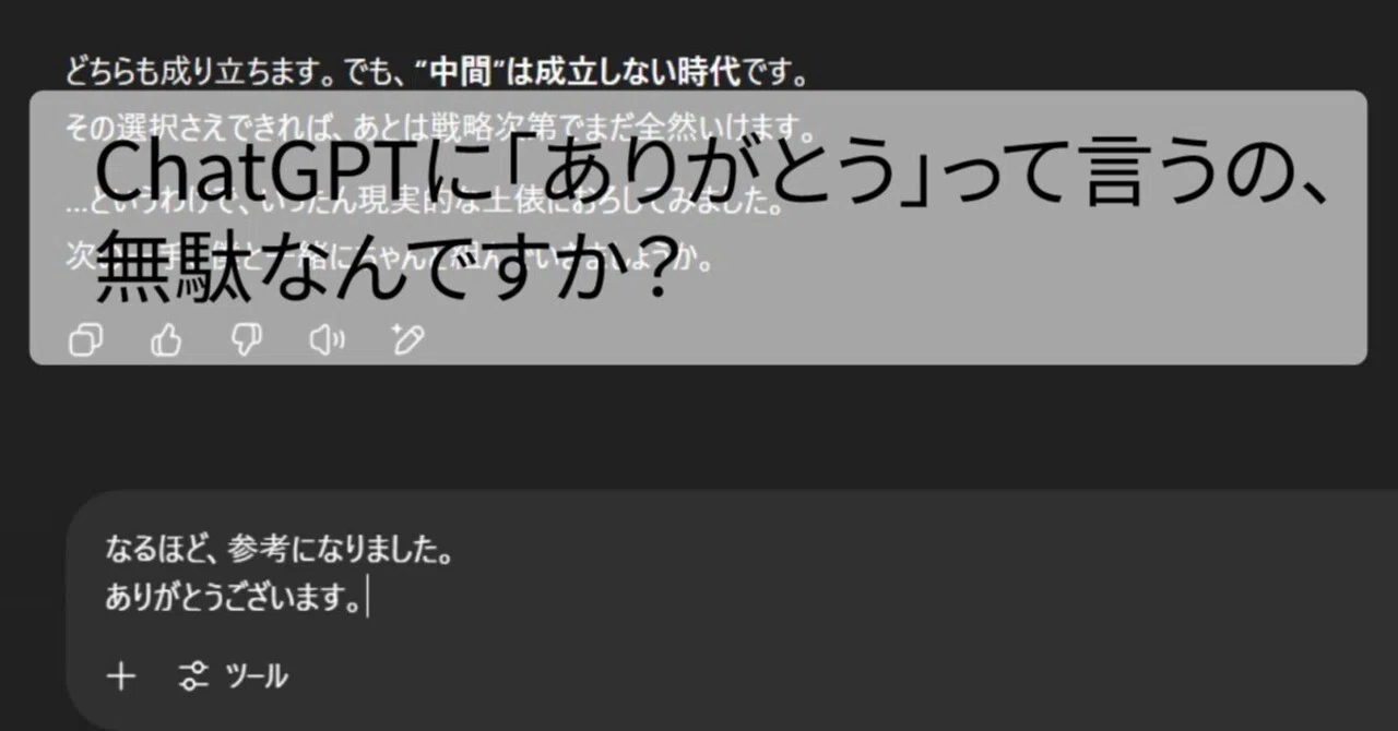 ChatGPTに「ありがとう」って言うの、無駄なんですか？｜あさぎ