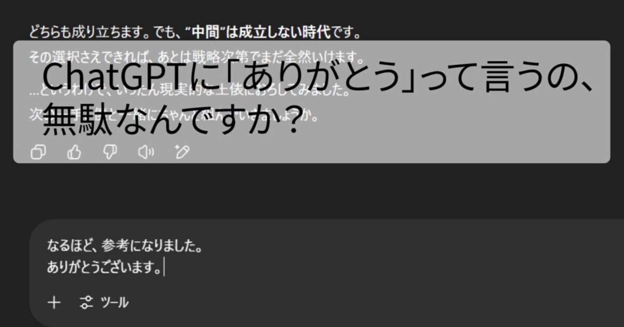 お問い合わせありがとうございました ChatGPTに「ありがとう」って言うの、無駄なんですか？｜あさぎ