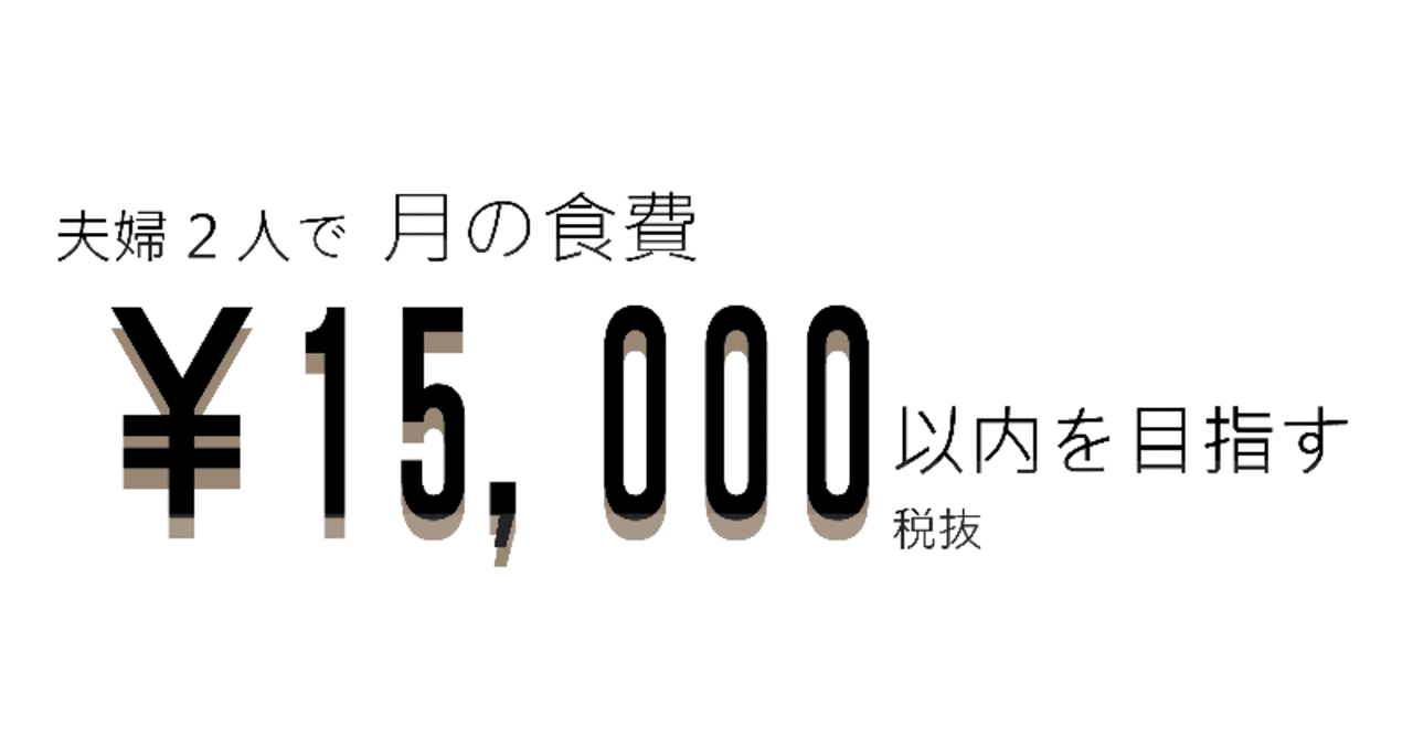 夫婦2人で月の食費15 000円以内を目指す 1週目の献立篇 かわら note