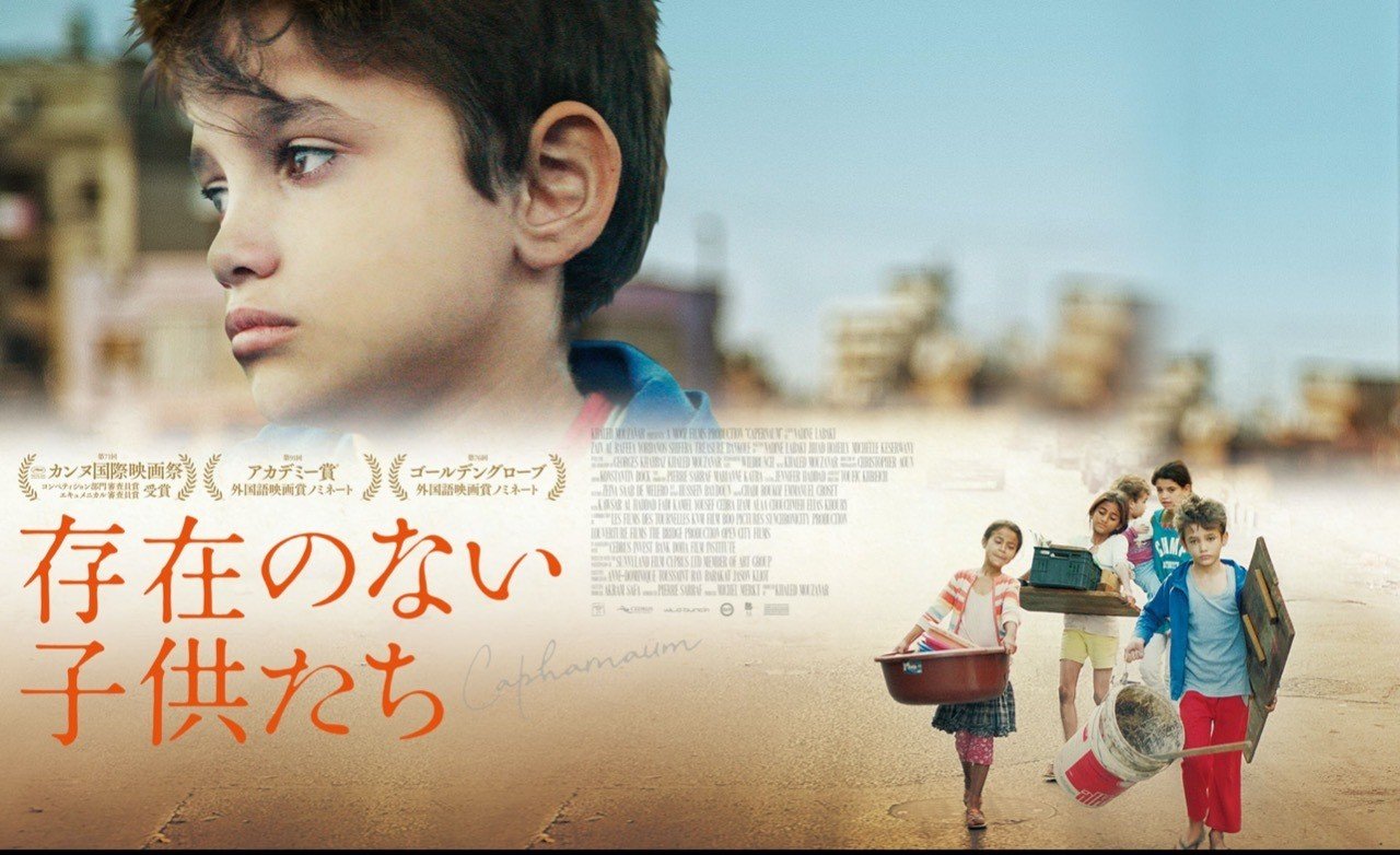 存在のない子供たち 映画レビュー やし Note 存在のない子供たち 映画レビュー やし Note