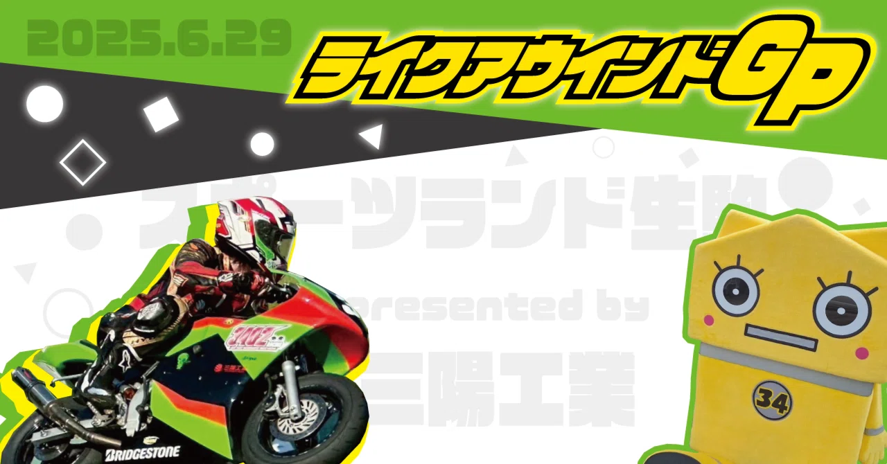 Vol.62 | ライクアウインド2025 inスポーツランド生駒の話｜週刊さん