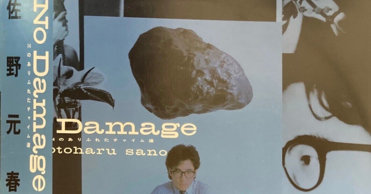 【レア】佐野元春 NO DAMAGE Amazon.co.jp: No Damage - 佐野元春: ミュージック