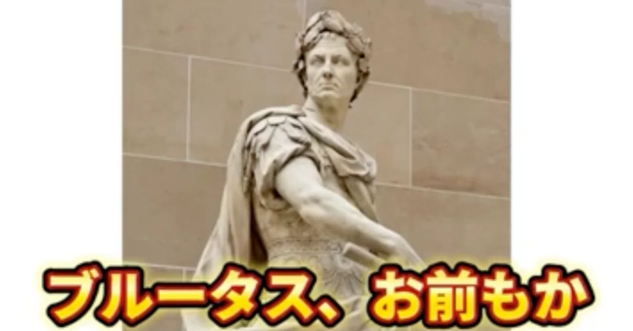 ブルータス お前 も か