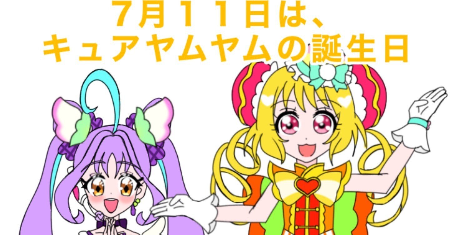 7月11日はキュアヤムヤムの誕生日2025｜絵描きの冒険者