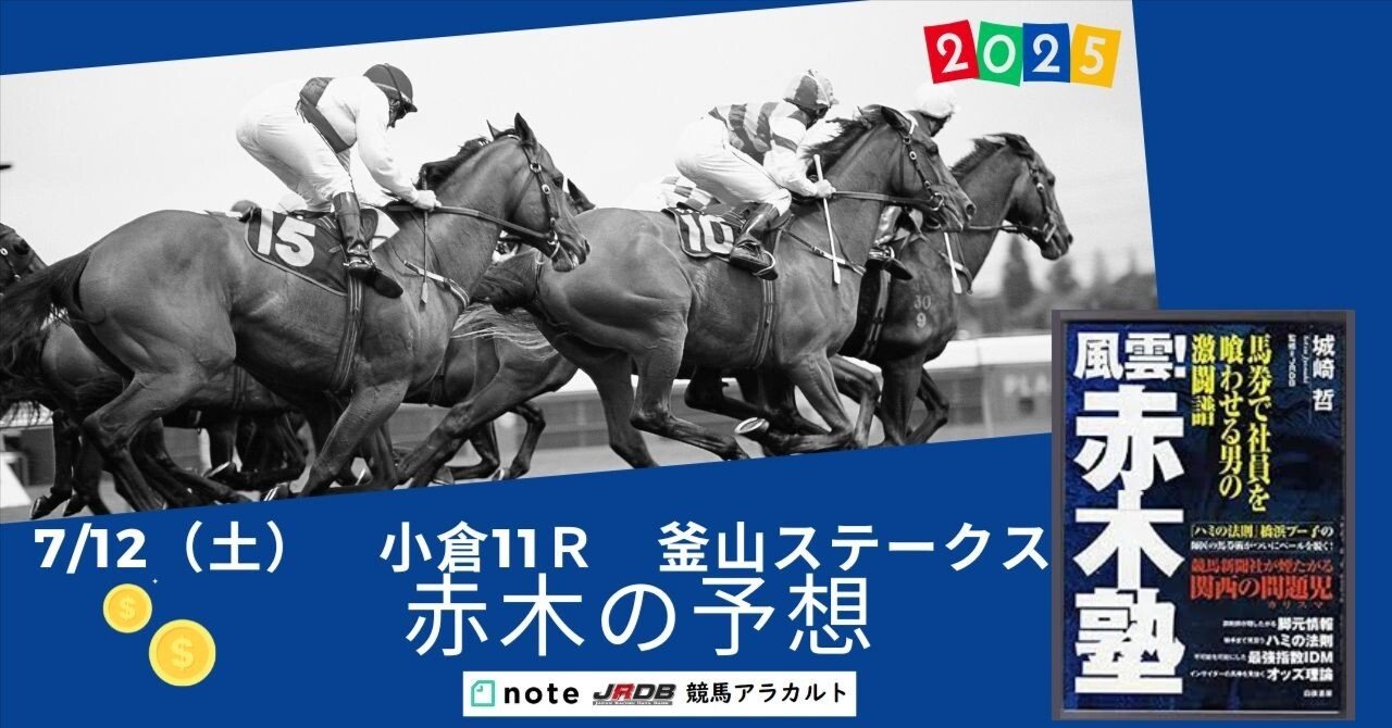 競馬関連一式 7/12（土）小倉11R 釜山S 赤木の予想｜JRDB 競馬アラカルト