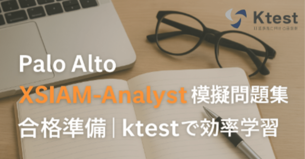 Palo Alto XSIAM Analyst模擬問題集で合格準備｜ktestで効率学習！｜安藤梅田