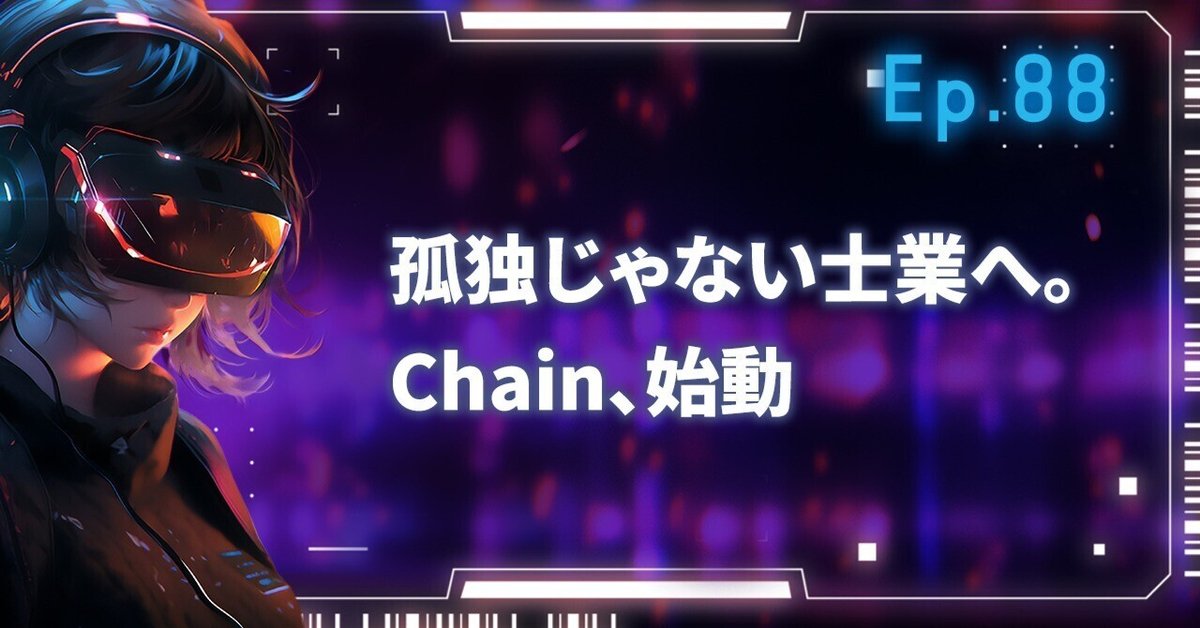Ep.88 孤独じゃない士業へ。Chain、始動｜横須賀輝尚 | 40代50代