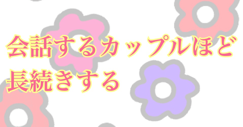 会話するカップルほど長続きする 美月 みつき メンタル心理カウンセラー Note