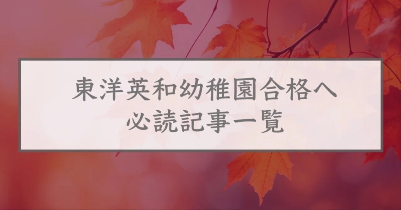東洋英和幼稚園合格へ！必読記事一覧｜幼稚園受験専門「つばき会