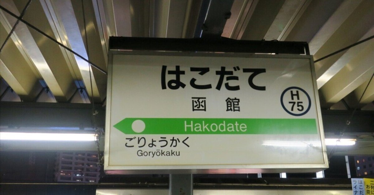 小樽・札幌・留萌・函館・青森へ4泊5日で旅してきました：Vol.26