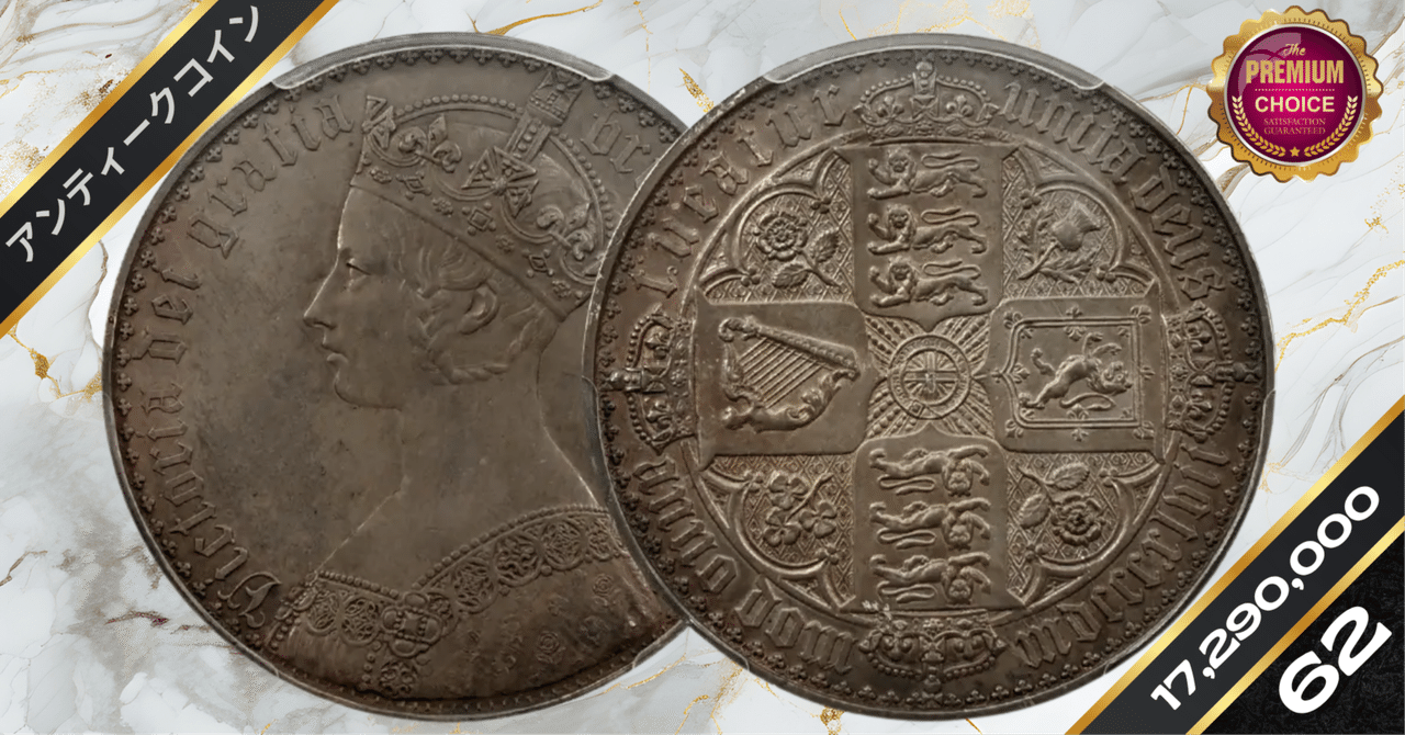 1847 ヴィクトリア女王 ゴチッククラウン銀貨 プレーンエッジ