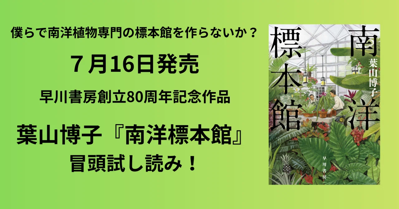 7月16日発売】早川書房創立80周年記念作品、葉山博子『南洋標本館 