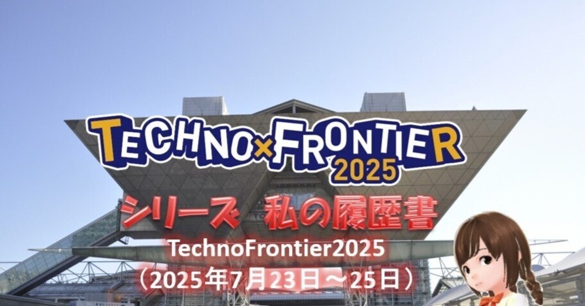 TechnoFrontier2025（2024年7月23日～25日）｜YANO Tomoaki@