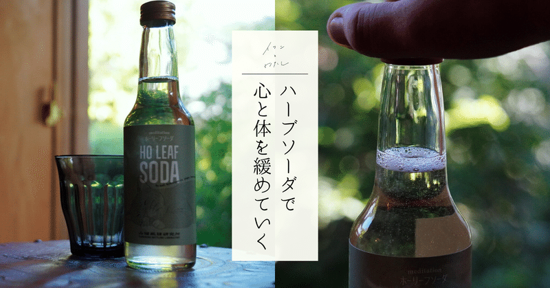 砂糖不使用。ハーブソーダで心と体を緩めていく